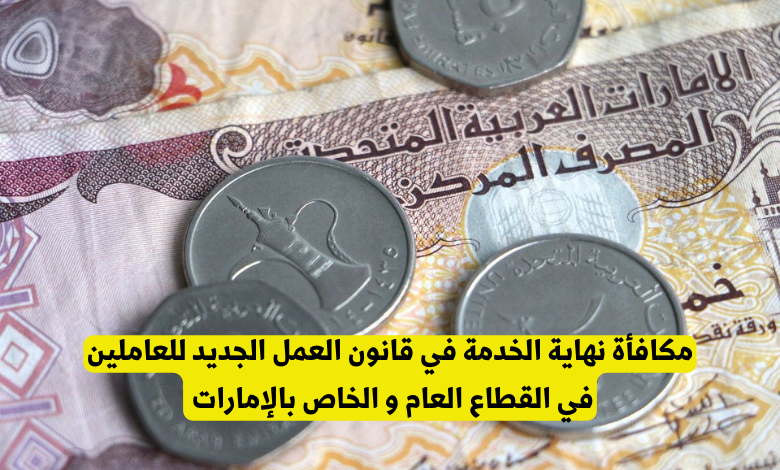 مكافأة نهاية الخدمة في قانون العمل الجديد