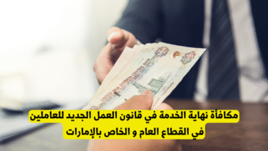 مكافأة نهاية الخدمة في قانون العمل الجديد