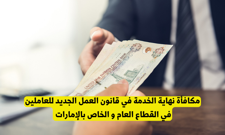 مكافأة نهاية الخدمة في قانون العمل الجديد