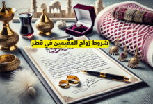 شروط زواج المقيمين في قطر
