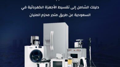 تقسيط الأجهزة الكهربائية في السعودية