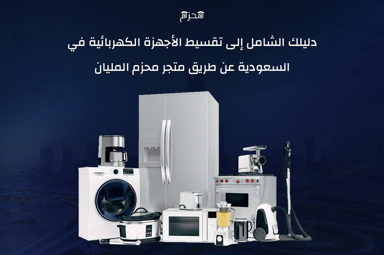 تقسيط الأجهزة الكهربائية في السعودية