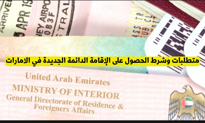 الإقامة الدائمة