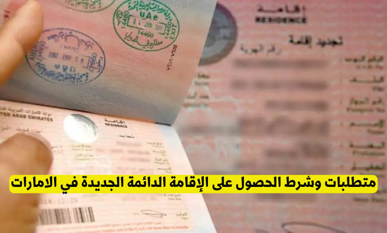 الإقامة الدائمة