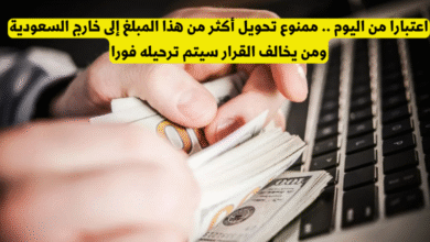 المبلغ المسموح تحويله إلى خارج السعودية