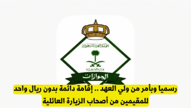 تحويل الزيارة العائلية إلى إقامة دائمة