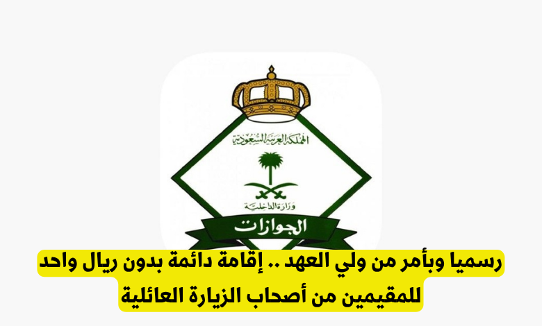 تحويل الزيارة العائلية إلى إقامة دائمة