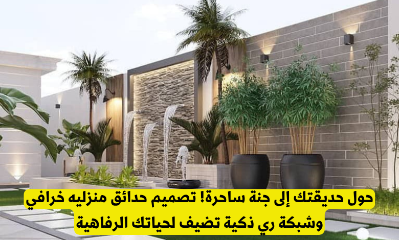 تصميم حدائق منزليه