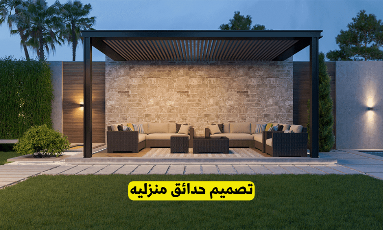 تصميم حدائق منزليه