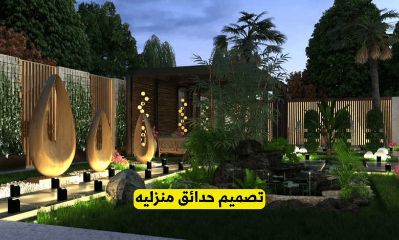 تصميم حدائق منزليه