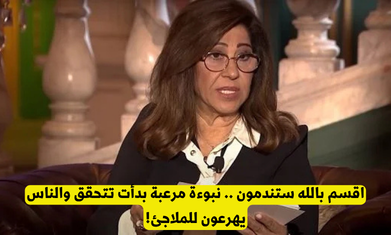 توقعت ليلى عبد اللطيف