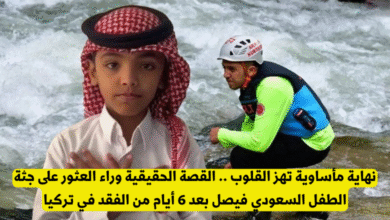 جثة الطفل السعودي فيصل
