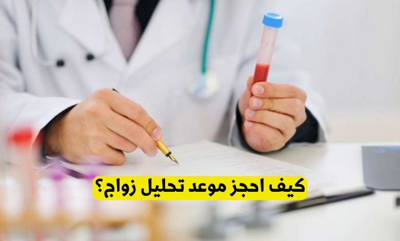 حجز موعد تحليل زواج
