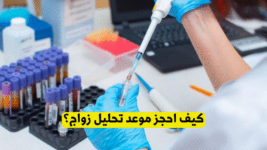 حجز موعد تحليل زواج
