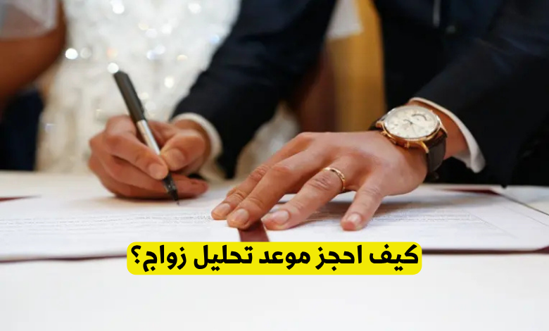 حجز موعد تحليل زواج