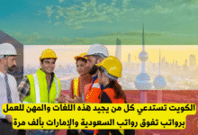 فرص عمل بالكويت
