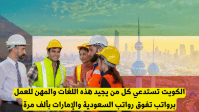 فرص عمل بالكويت