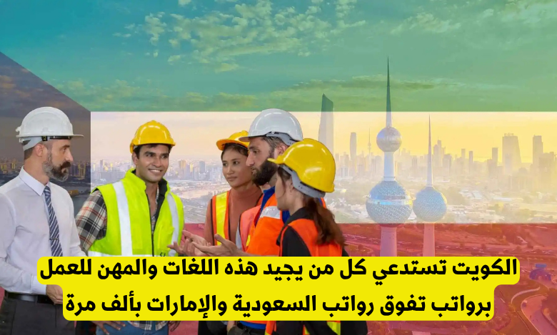 فرص عمل بالكويت