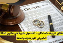قانون الطلاق في الكويت