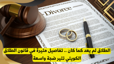 قانون الطلاق في الكويت