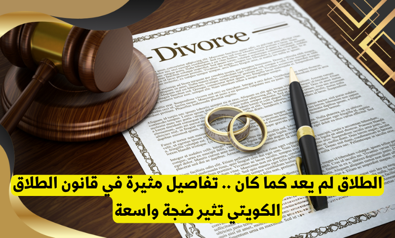 قانون الطلاق في الكويت