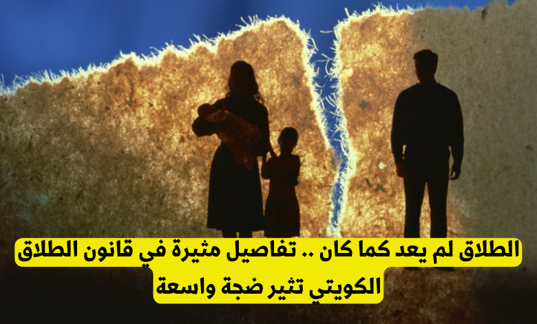 قانون الطلاق في الكويت