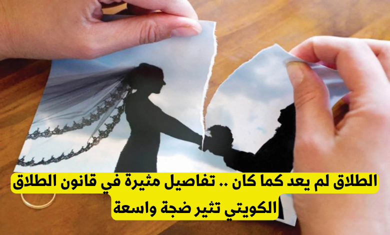 قانون الطلاق في الكويت