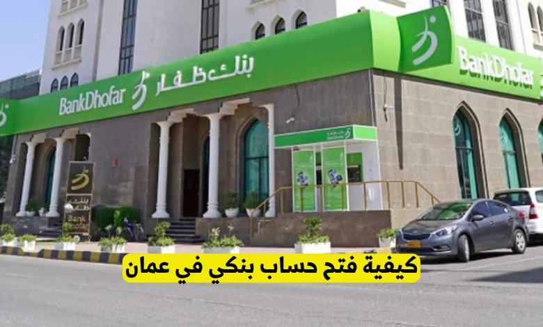 كيفية فتح حساب بنكي في عمان