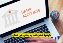 كيفية فتح حساب بنكي في عمان