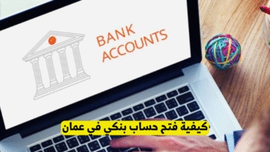 كيفية فتح حساب بنكي في عمان