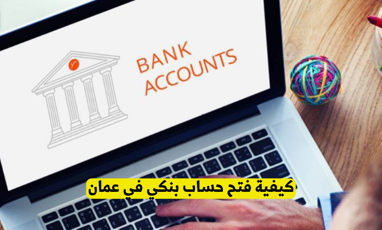 كيفية فتح حساب بنكي في عمان