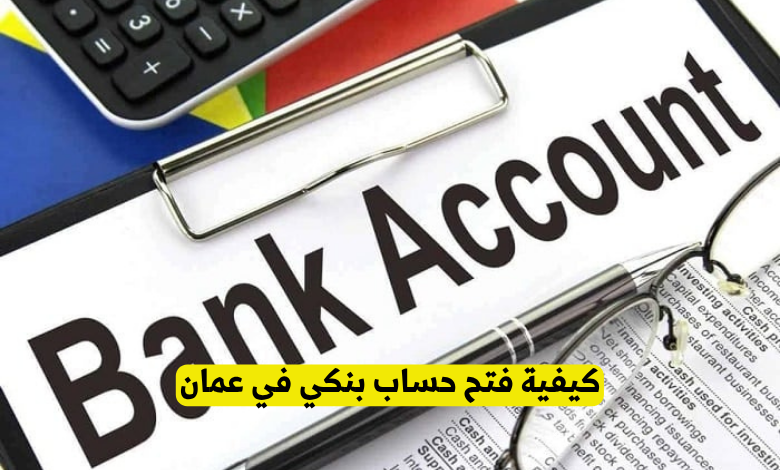 كيفية فتح حساب بنكي في عمان