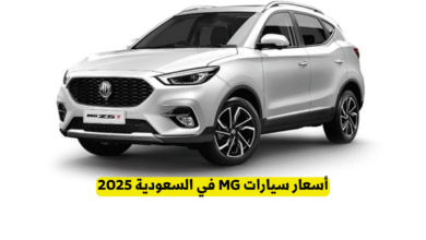 أسعار سيارات MG في السعودية 2025