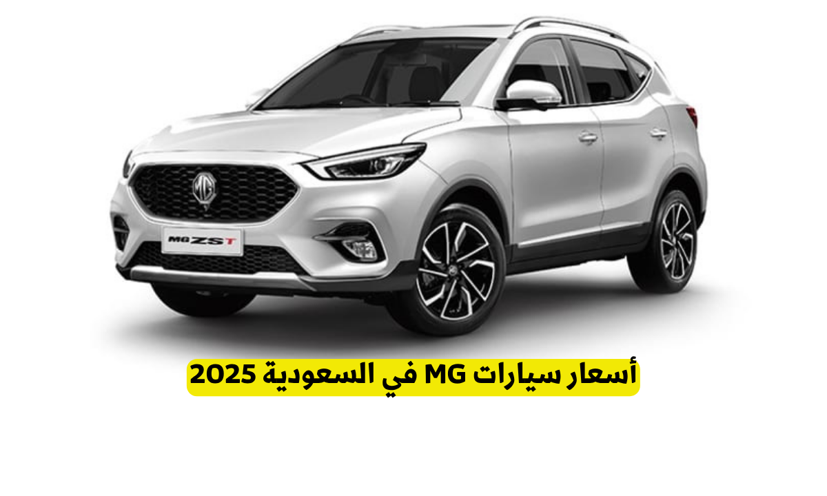 أسعار سيارات MG في السعودية 2025