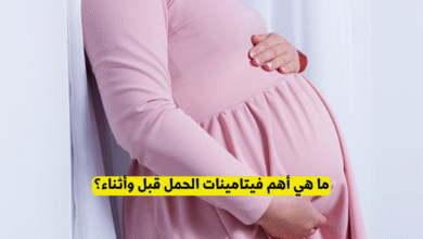 أهم فيتامينات الحمل