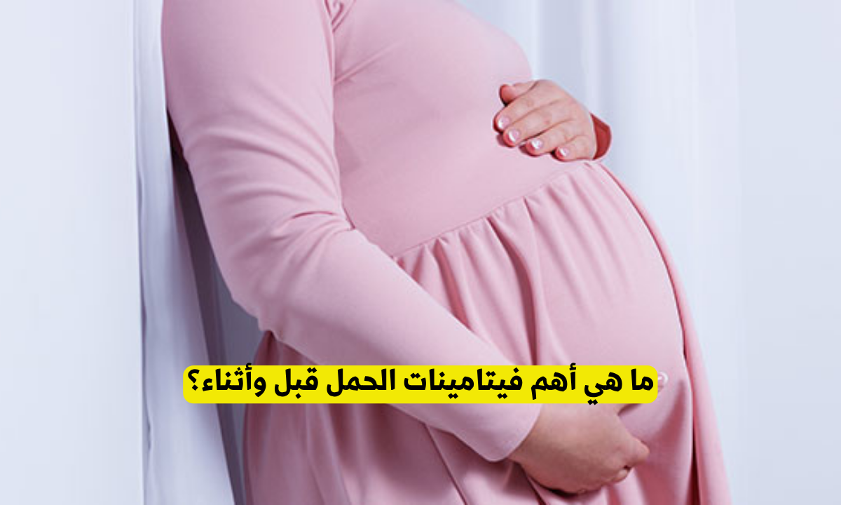 أهم فيتامينات الحمل