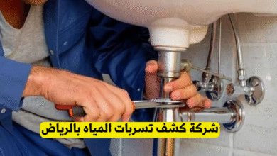 شركة كشف تسربات المياه بالرياض