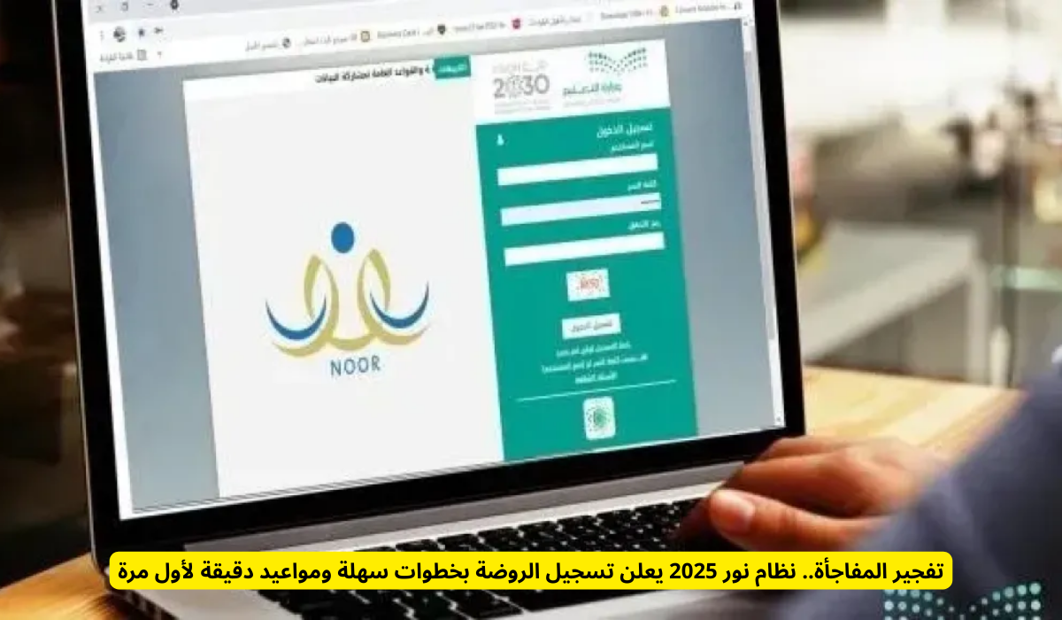 تفجير المفاجأة.. نظام نور 2025 يعلن تسجيل الروضة بخطوات سهلة ومواعيد ...