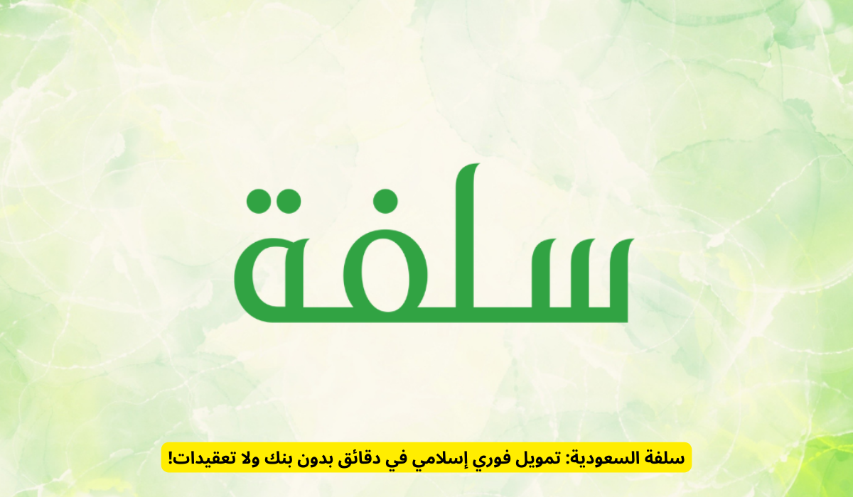 سلفة