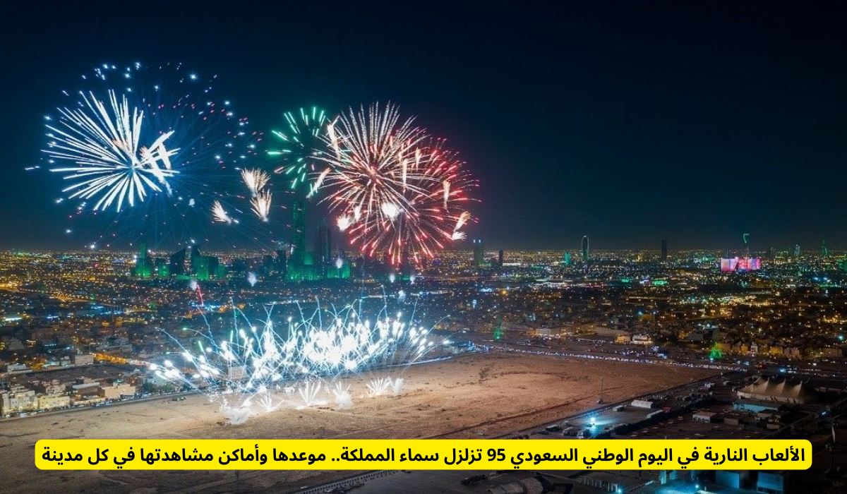 الألعاب النارية في اليوم الوطني
