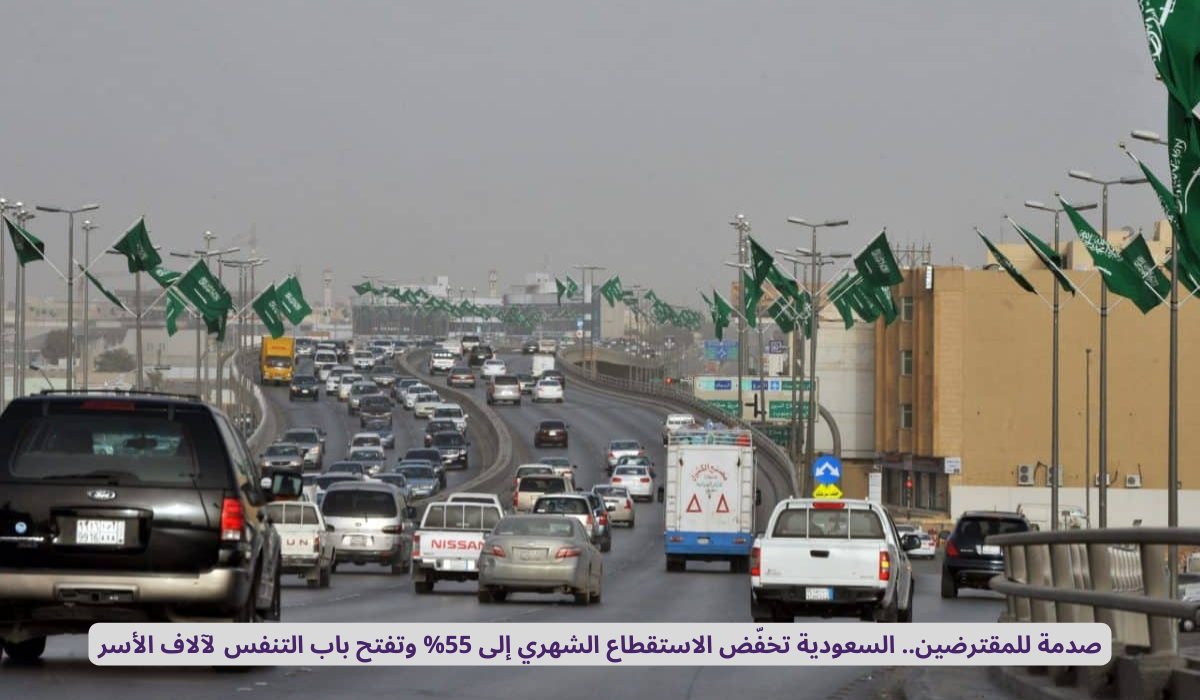 تخفيض نسبة الاستقطاع الشهري