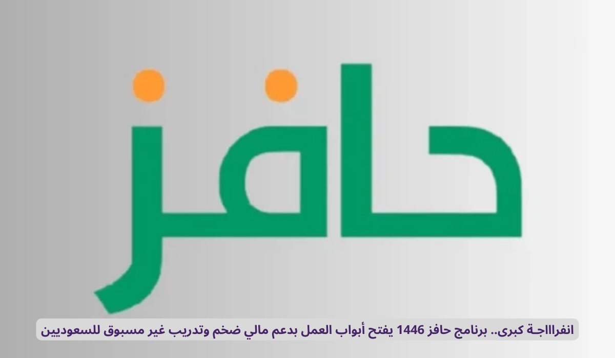 برنامج حافز السعودية