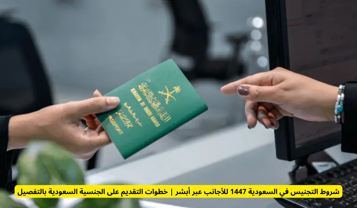 التجنيس في السعودية