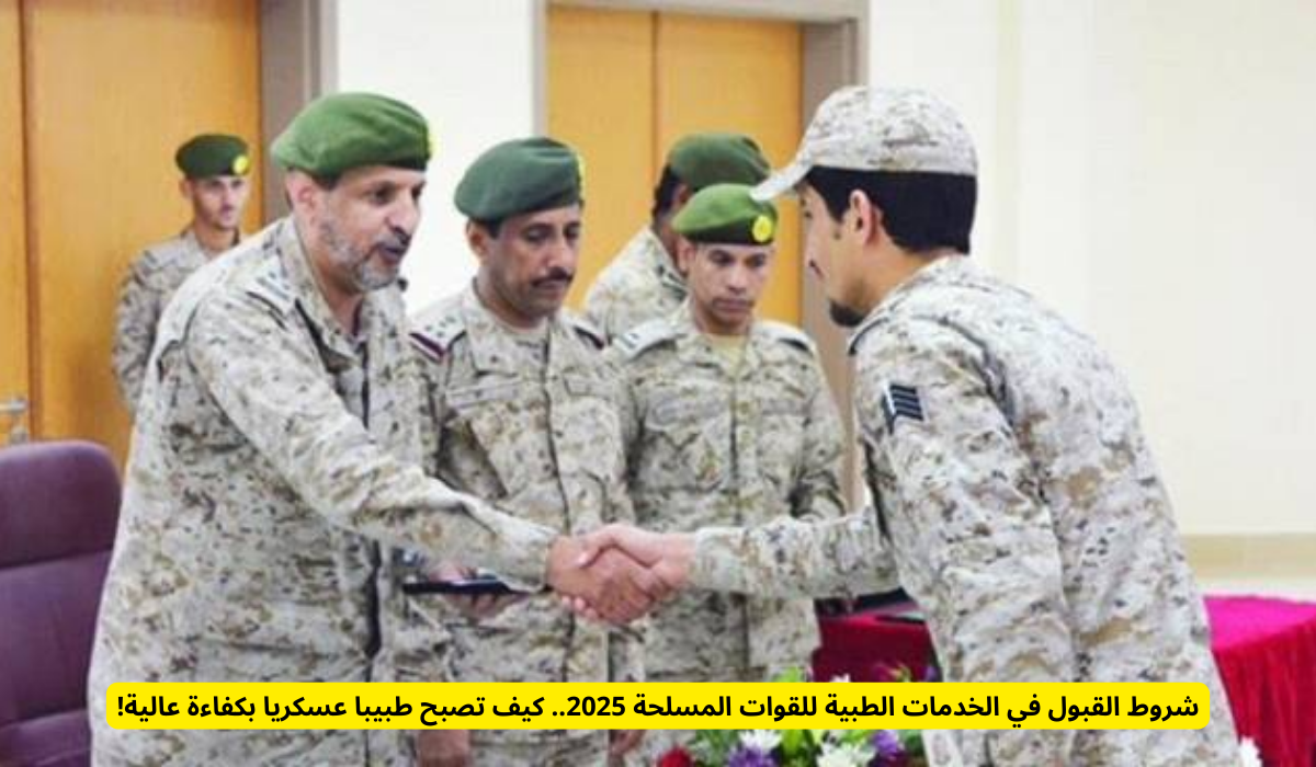 الخدمات الطبية للقوات المسلحة