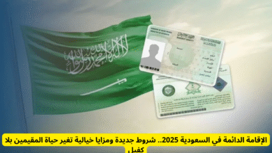 الإقامة الدائمة