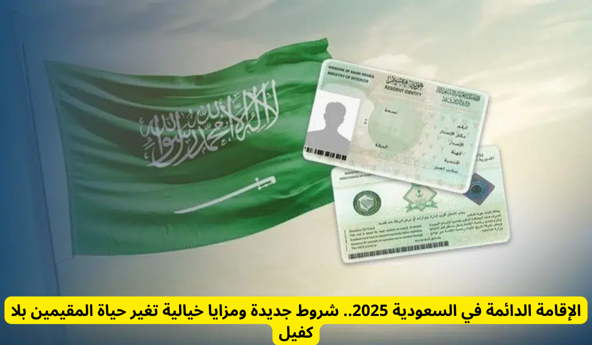 الإقامة الدائمة