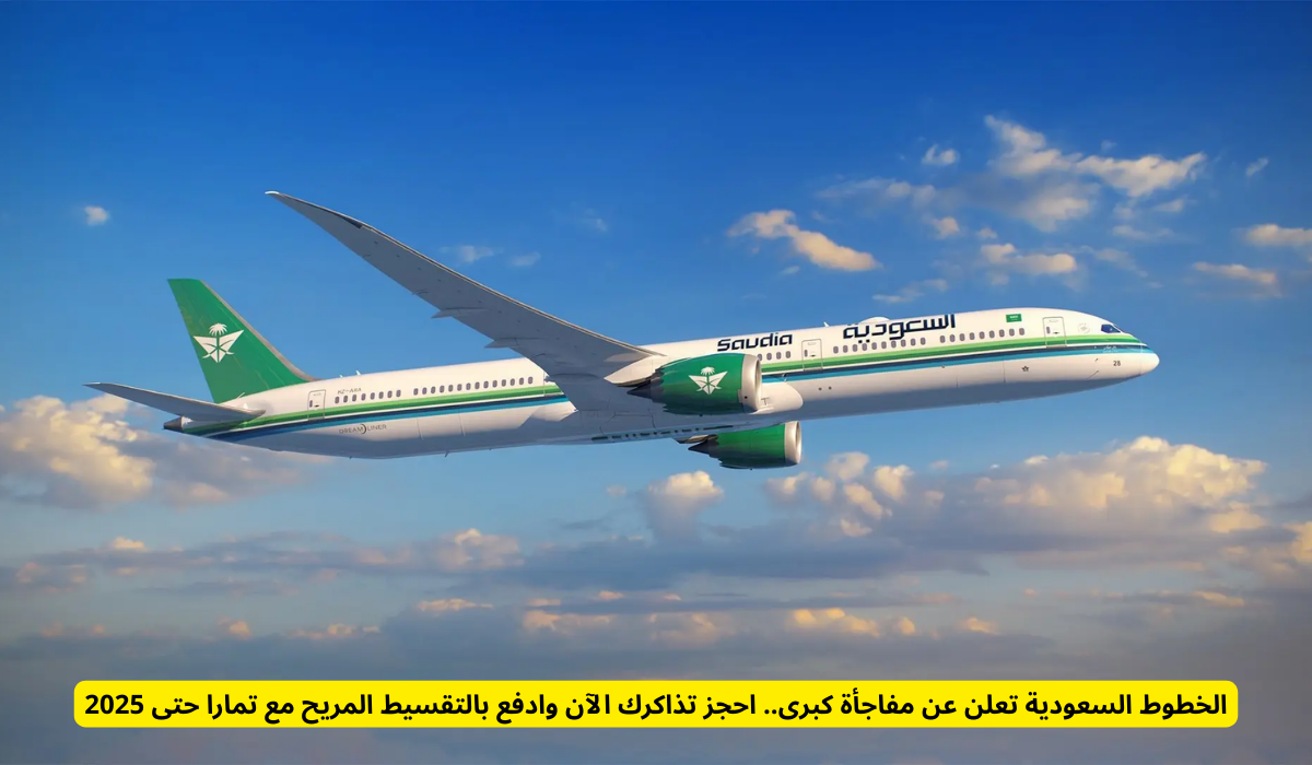 الخطوط السعودية الدفع بالتقسيط