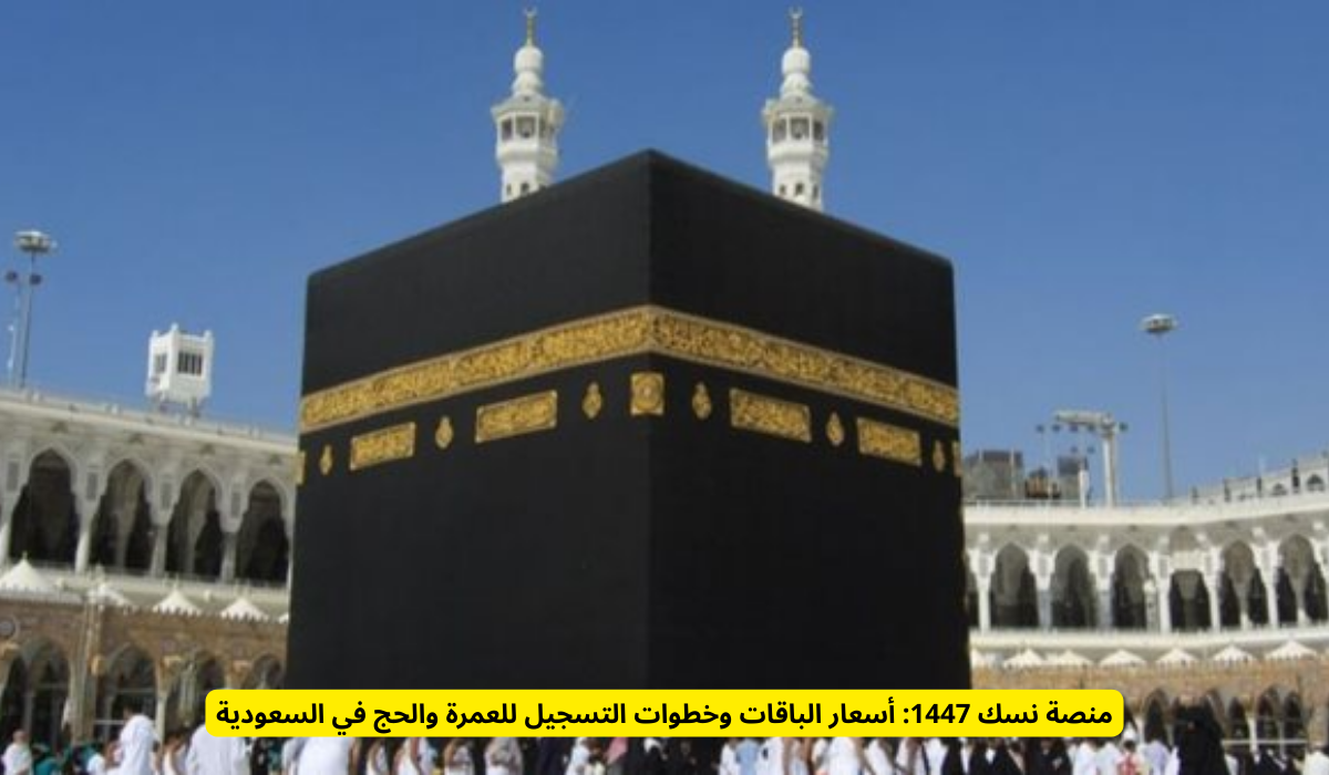 منصة نسك 1447