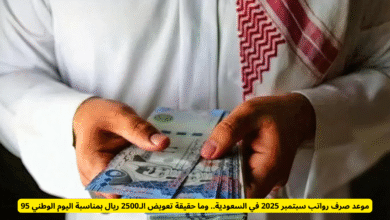 موعد صرف رواتب سبتمبر 2025