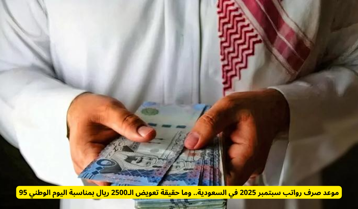 موعد صرف رواتب سبتمبر 2025